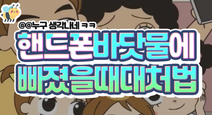 핸드폰 바닷물에 빠졌을 때 대처법