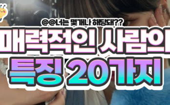 매력적인 사람들의 특징 20가지