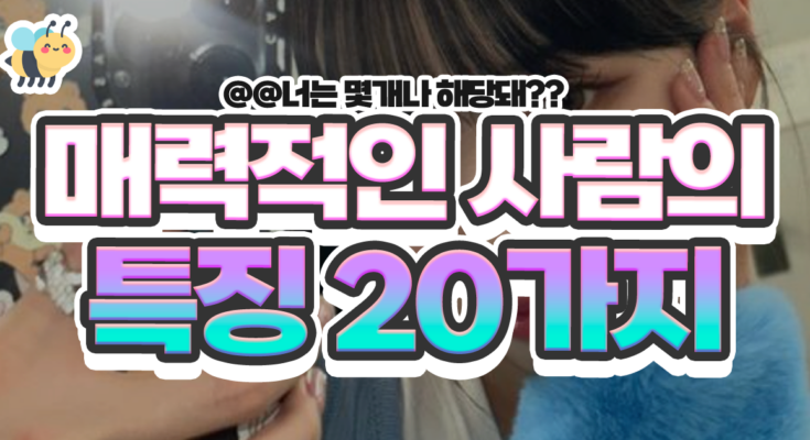 매력적인 사람들의 특징 20가지