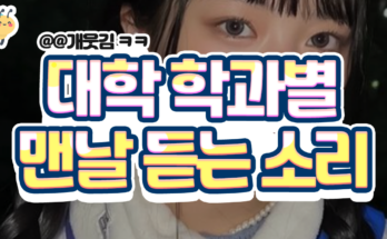 대학학과별 맨날듣는소리