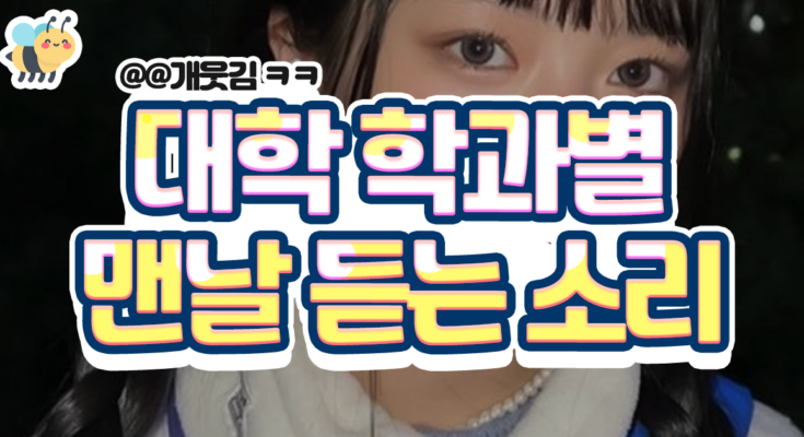 대학학과별 맨날듣는소리