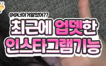 최근에 업뎃한 인스타그램기능