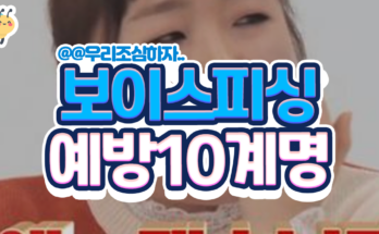 보이스피싱 예방 10계명