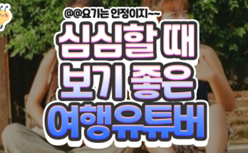 심심할때 보기좋은 여행유튜버