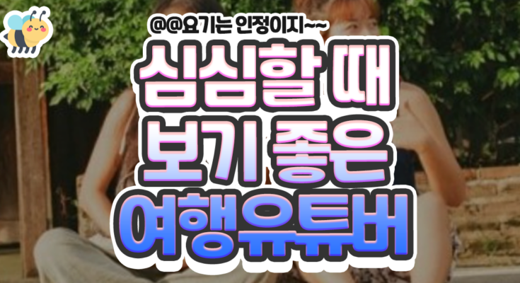 심심할때 보기좋은 여행유튜버