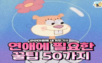 연예의 필요한 꿀팁 50가지