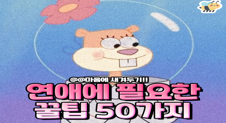 연예의 필요한 꿀팁 50가지