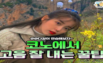 코노에서 고음 잘 내는 꿀팁