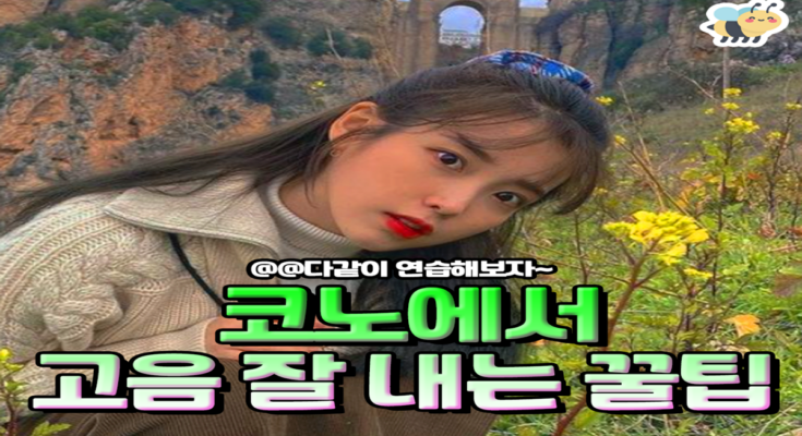 코노에서 고음 잘 내는 꿀팁