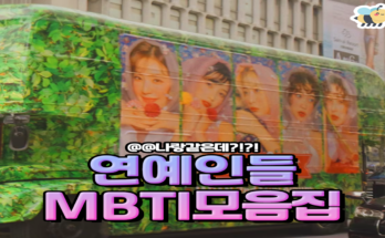 연예인들 MBTI모음집