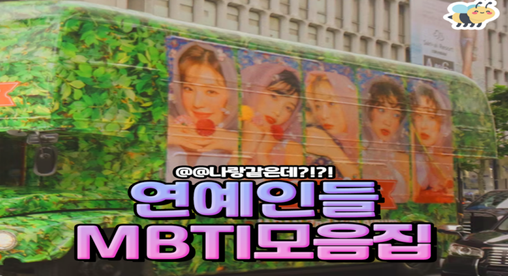 연예인들 MBTI모음집