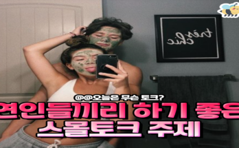 연인들끼리 하기좋은 스몰토크주제