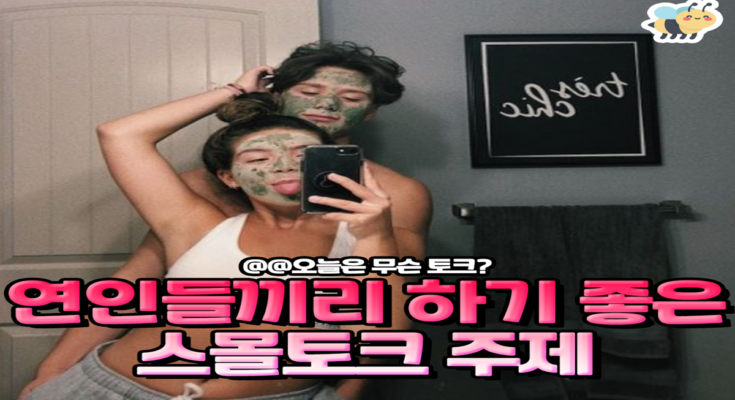 연인들끼리 하기좋은 스몰토크주제