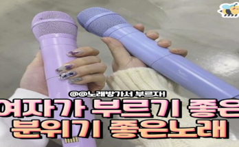 여자가부르기 좋은분위기 좋은노래