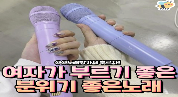 여자가부르기 좋은분위기 좋은노래