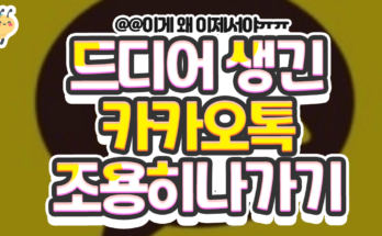드디어 생긴 카카오톡조용히나가기