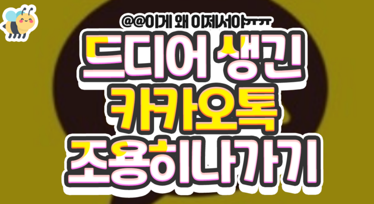 드디어 생긴 카카오톡조용히나가기