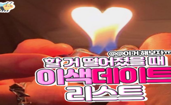 할거 떨어졌을 때 이색데이트 리스트