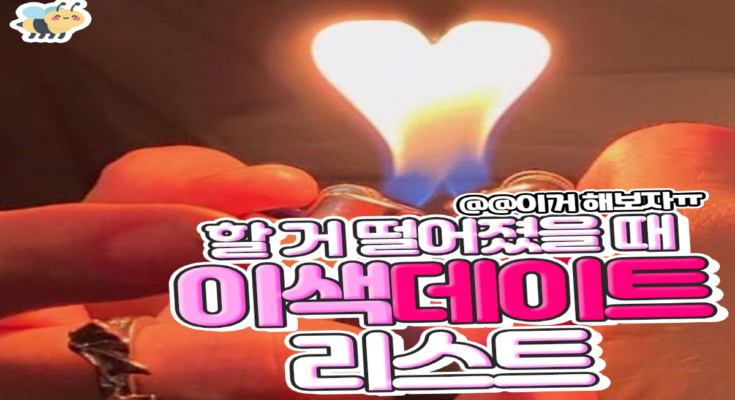 할거 떨어졌을 때 이색데이트 리스트