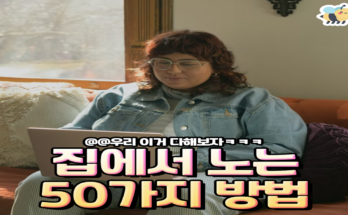 집에서노는 50가지방법