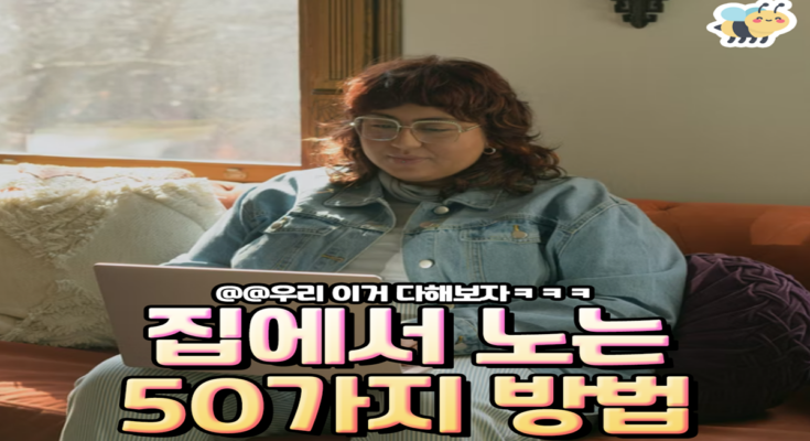 집에서노는 50가지방법