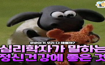 심리학자가 말하는 정신건강에 좋은것