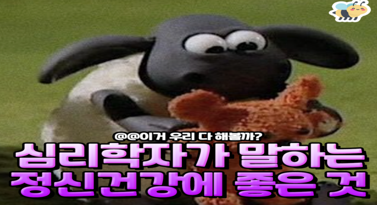 심리학자가 말하는 정신건강에 좋은것