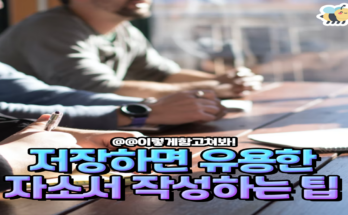 저장하면 유용한 자소서 작성하는 팁