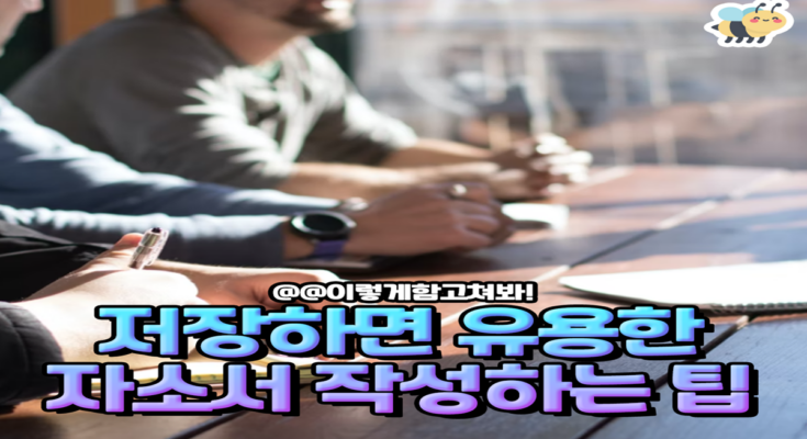 저장하면 유용한 자소서 작성하는 팁