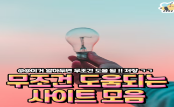 무조건 도움되는 사이트 모음