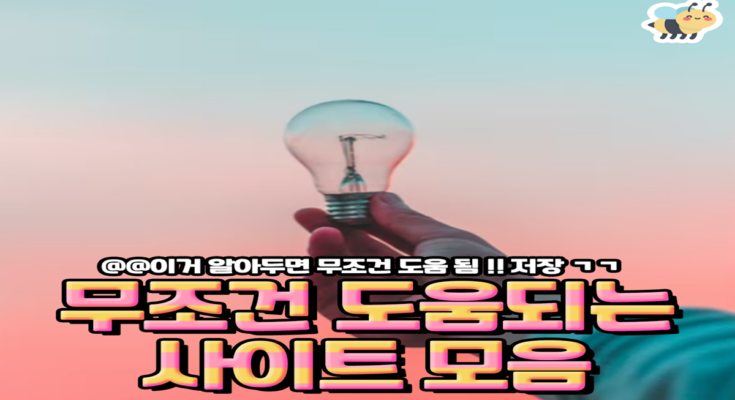 무조건 도움되는 사이트 모음