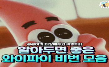 알아두면 좋은 와이파이 비번 모음