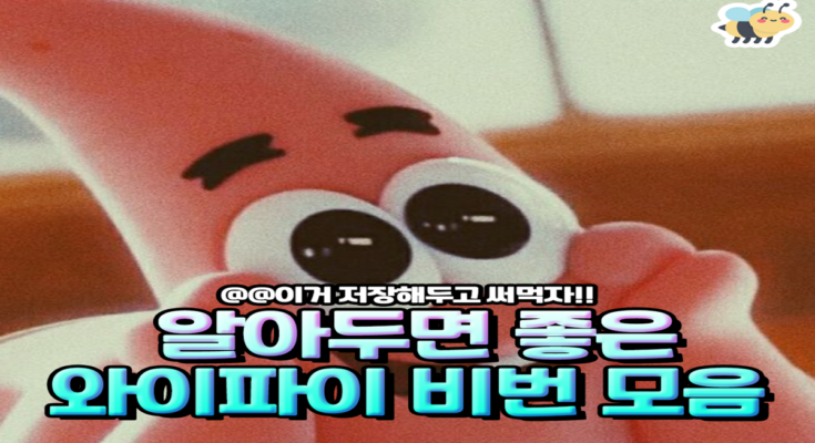 알아두면 좋은 와이파이 비번 모음