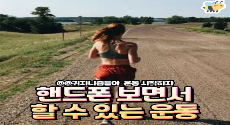 귀차니즘들을 위한 핸드폰보면서 할수 있는 운동 모음