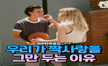 우리가 짝사랑을 그만 두는 이유