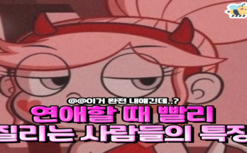 연애할 때 빨리 질리는 사람들의 특징