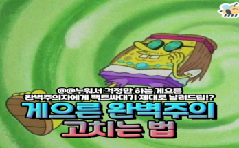 게으른 완벽주의 고치는 법