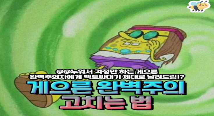 게으른 완벽주의 고치는 법