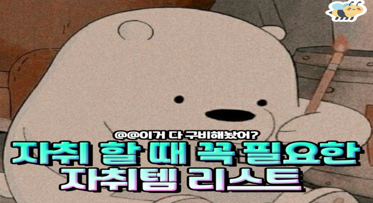 첫자취할때 꼭 사야할 자취템 리스트