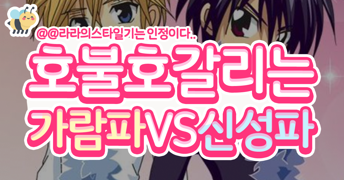 호불호갈리는 가람파 VS 신성파