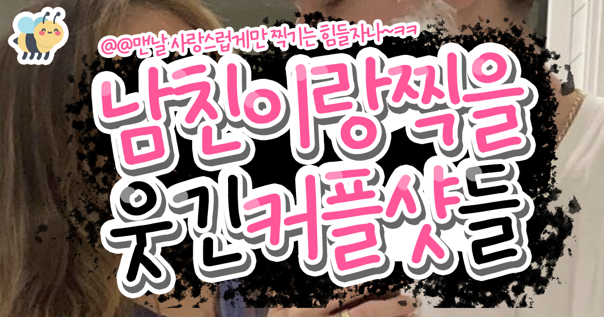 남친이랑 찍을 웃긴 커플샷들