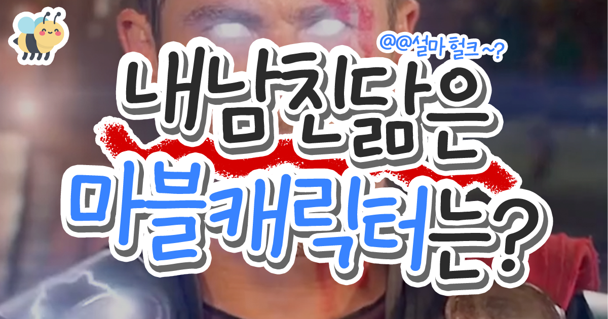 내남친 닮은 마블캐릭터