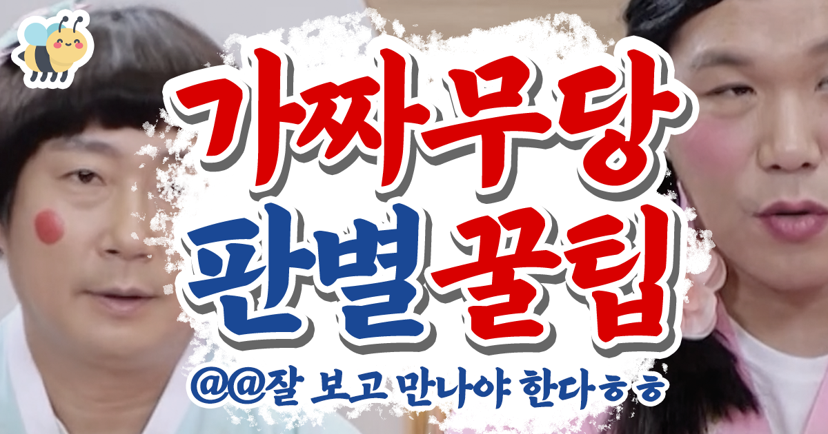 가짜무당 판별꿀팁