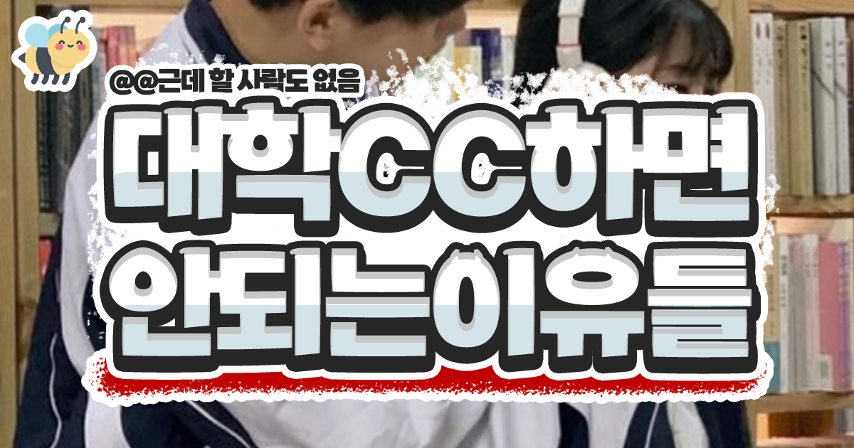 대학cc하면 안되는이유들