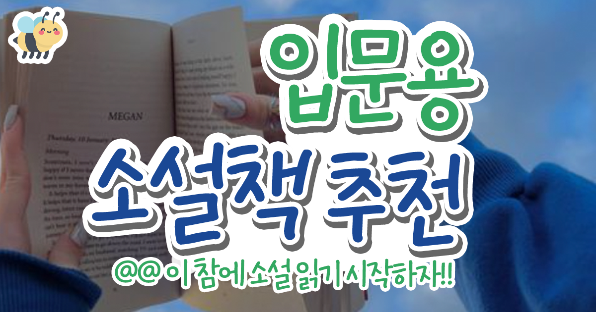 입문용 소설책추천