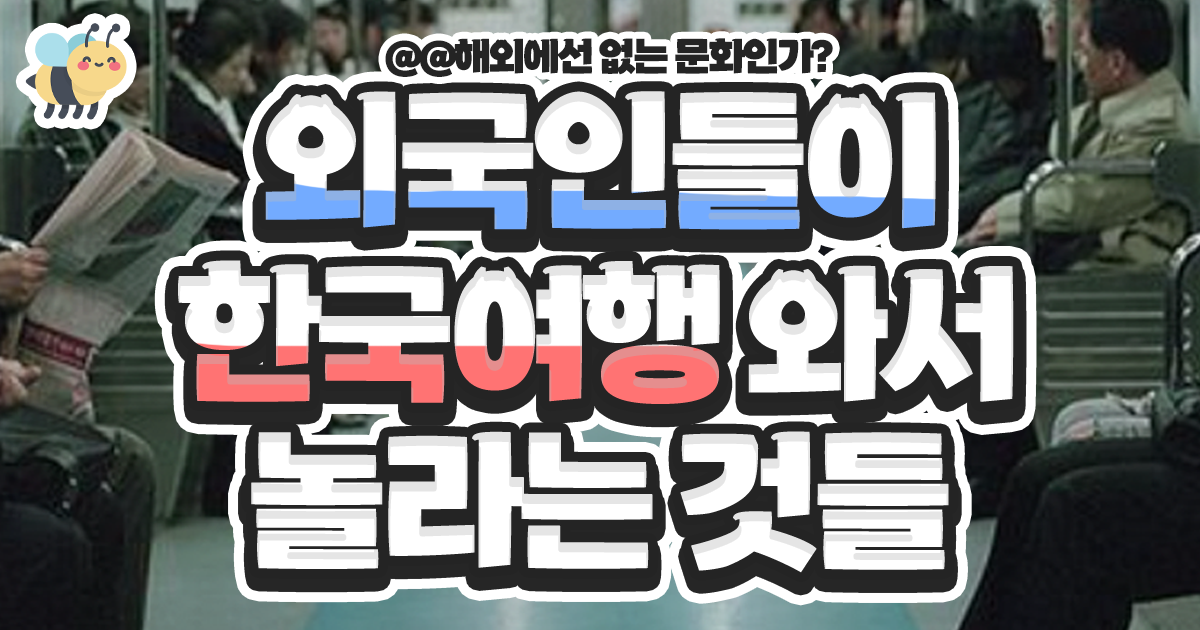 외국인들이 한국여행와서 놀라는것들