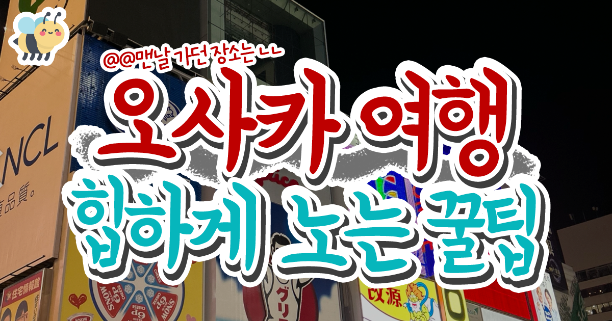 오사카여행 힙하게 노는 꿀팁