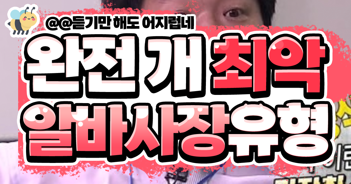 완전 개 최악 알바사장 유형