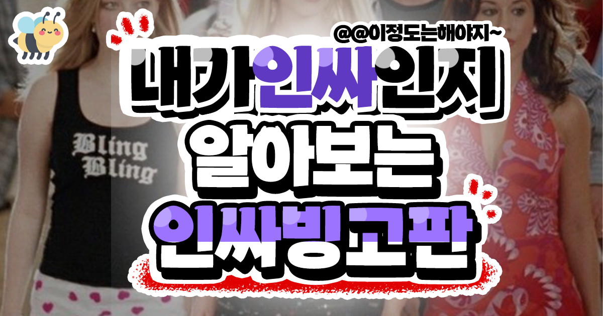 내가 인싸인지 알아보는 인싸빙고판