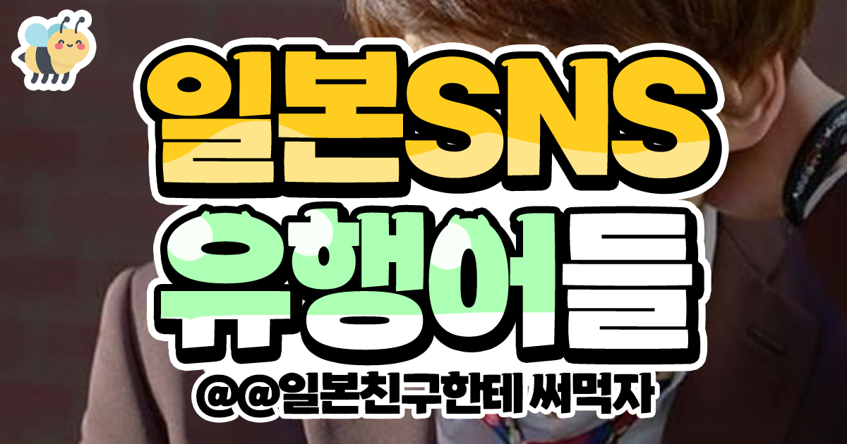 일본 SNS 유행어들